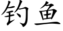 釣魚 (楷體矢量字庫)