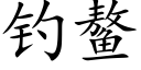 钓鳌 (楷体矢量字库)