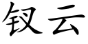 钗雲 (楷體矢量字庫)
