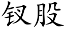 钗股 (楷体矢量字库)