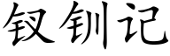 钗钏記 (楷體矢量字庫)