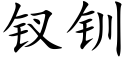 钗钏 (楷体矢量字库)