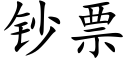 鈔票 (楷體矢量字庫)