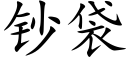 鈔袋 (楷體矢量字庫)