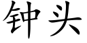 鐘頭 (楷體矢量字庫)