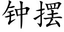 鐘擺 (楷體矢量字庫)