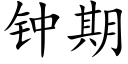 鐘期 (楷體矢量字庫)