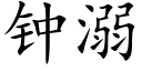 鐘溺 (楷體矢量字庫)