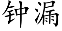 钟漏 (楷体矢量字库)