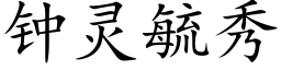 鐘靈毓秀 (楷體矢量字庫)