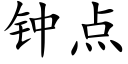 钟点 (楷体矢量字库)