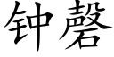 钟磬 (楷体矢量字库)