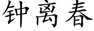 钟离春 (楷体矢量字库)