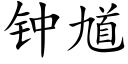 钟馗 (楷体矢量字库)