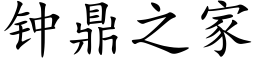 鐘鼎之家 (楷體矢量字庫)