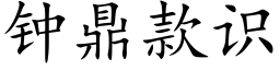 鐘鼎款識 (楷體矢量字庫)