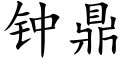 钟鼎 (楷体矢量字库)