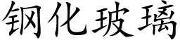 钢化玻璃 (楷体矢量字库)