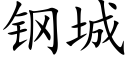 钢城 (楷体矢量字库)