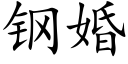 钢婚 (楷体矢量字库)