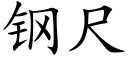 钢尺 (楷体矢量字库)