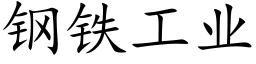 钢铁工业 (楷体矢量字库)