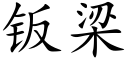 钣梁 (楷体矢量字库)