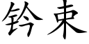 钤束 (楷体矢量字库)