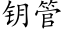 钥管 (楷体矢量字库)