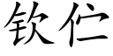 欽伫 (楷體矢量字庫)