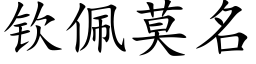 欽佩莫名 (楷體矢量字庫)