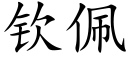 钦佩 (楷体矢量字库)