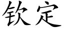 钦定 (楷体矢量字库)