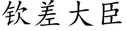 欽差大臣 (楷體矢量字庫)