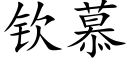 钦慕 (楷体矢量字库)