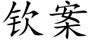 欽案 (楷體矢量字庫)