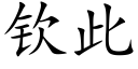 欽此 (楷體矢量字庫)