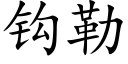 钩勒 (楷体矢量字库)