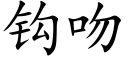 鈎吻 (楷體矢量字庫)