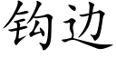 钩边 (楷体矢量字库)