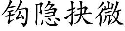 钩隐抉微 (楷体矢量字库)