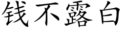 錢不露白 (楷體矢量字庫)