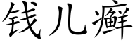 錢兒癬 (楷體矢量字庫)