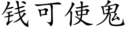 錢可使鬼 (楷體矢量字庫)