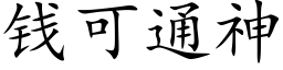 钱可通神 (楷体矢量字库)