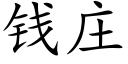 錢莊 (楷體矢量字庫)