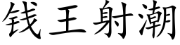 錢王射潮 (楷體矢量字庫)