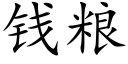 錢糧 (楷體矢量字庫)