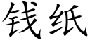 錢紙 (楷體矢量字庫)