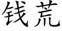 錢荒 (楷體矢量字庫)